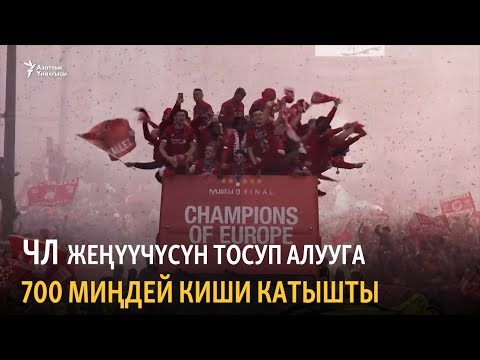 Video: Чемпиондор Лигасынын чүчү кулагы