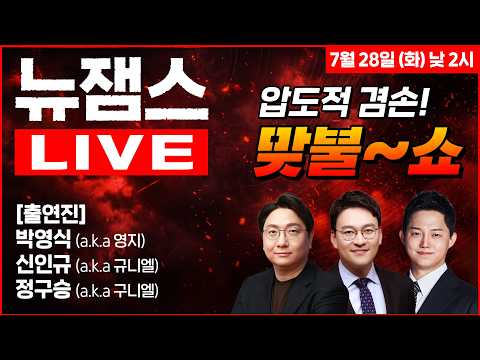 [뉴잼스] LIVE🔴 오늘부터 투표 시작!ㅣ5개월만의 포옹ㅣ거짓말의 가격ㅣ박영식·신인규·정구승