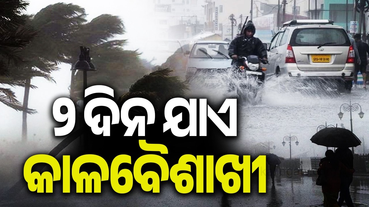 ୨ ଦିନ ଯାଏ କାଳବୈଶାଖୀ | Yellow Alert For Thunderstorm, Lightning In 4 Odisha Districts | Kalinga TV