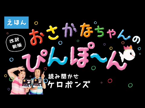 人気絵本『改訳新版 おさかなちゃんの ぴんぽ～ん』ケロポンズの読み聞かせ【Gakken公式】