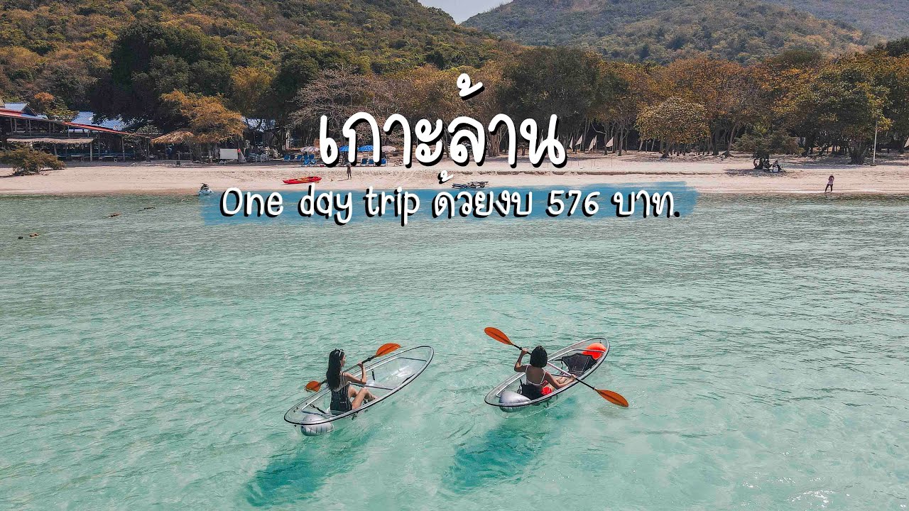 🌴เกาะล้านแบบ One day trip ด้วยงบคนละ 576 บาท กับหาดสุดปัง!