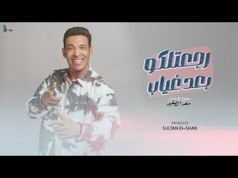 رجعتلكو بعد غياب قريبآ سعد الصغير 
