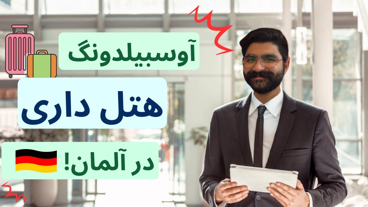 آوسبیلدونگ هتل داری! | مهاجرت به آلمان