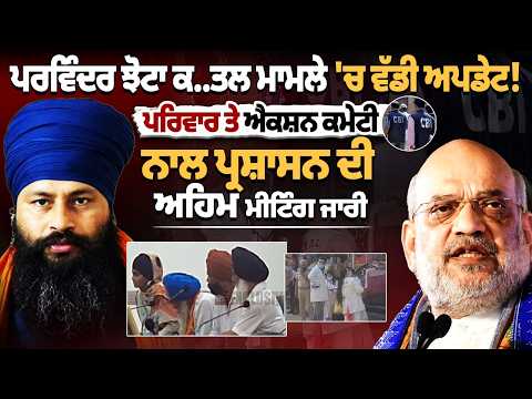 Parvinder Jhota Murder Case | ਪਰਵਿੰਦਰ ਝੋਟਾ ਕਤਲ ਮਾਮਲੇ ’ਚ ਵੱਡੀ ਅਪਡੇਟ! ਪਰਿਵਾਰ ਤੇ ਐਕਸ਼ਨ ਕਮੇਟੀ ਨਾਲ