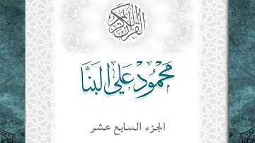 17-القرآن الكريم - الجزء السابع عشر- الشيخ محمود علي البنا - بقصر المد المنفصل - قراءة حفص عن عاصم