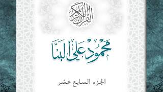 17-القرآن الكريم - الجزء السابع عشر- الشيخ محمود علي البنا - بقصر المد المنفصل - قراءة حفص عن عاصم