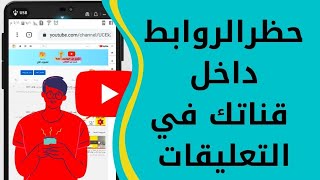 كيفية حظر الروابط في التعليقات حماية لقناتنا