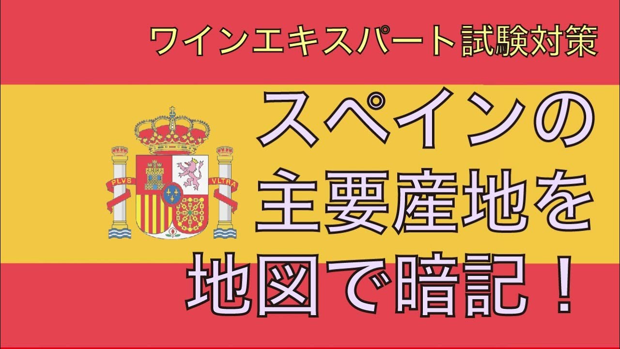スペイン 地図で覚えるソムリエ試験試験対策 21年教本対応 Youtube