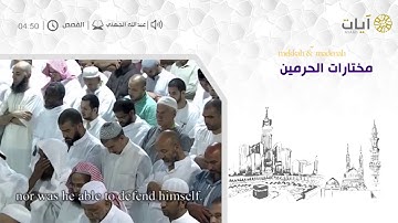 مختارات الحرمين للشيخ عبدالله الجهني من سورة القصص