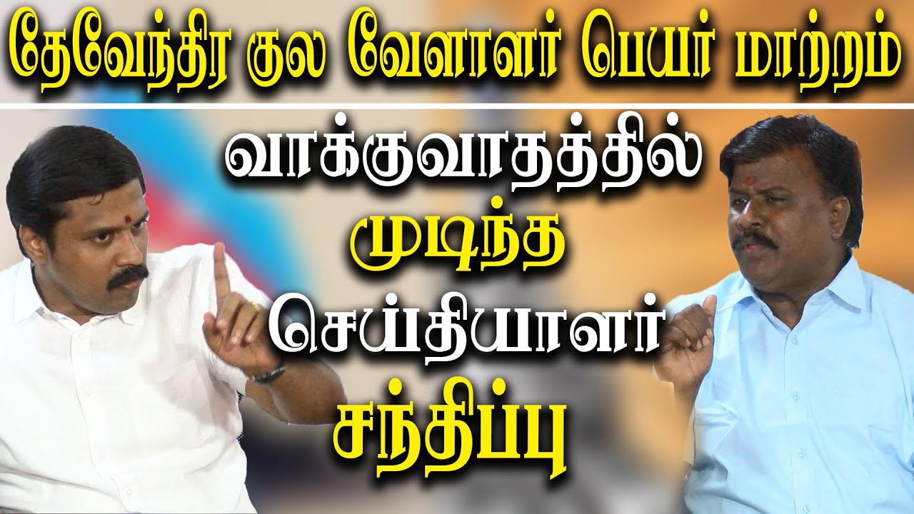 Devendra Kula Vellalar Name Change Is An Election Stunt Vellalar devendra-kula-vellalar-name-change-is-an-election-stunt-vellalar