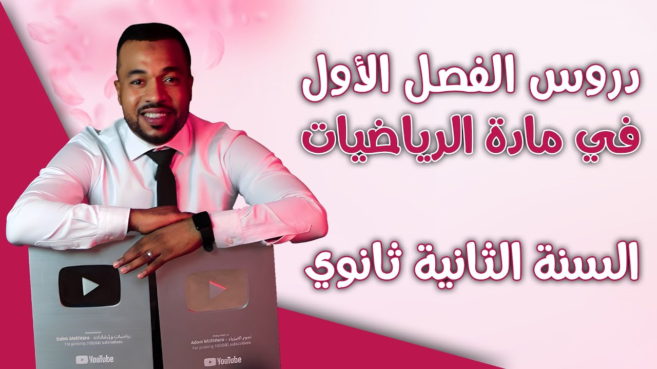 الدروس التي سنتطرق إليها في الرياضيات للسنة الثانية ثانوي (الفصل الأول)