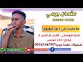 عثمان برعي ما لقينا في دنيا العيون تسجيلات عمدة ميديا 