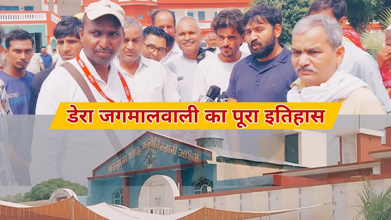 डेरा जगमालवाली का पूर इतिहास|| धन धन सतगुरु तेरा ही आसरा|| @DeraJagmalwaliLive