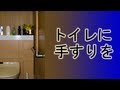 [解放軍]トイレ用L型手すり(介護用)の安価な取り付け キット使用