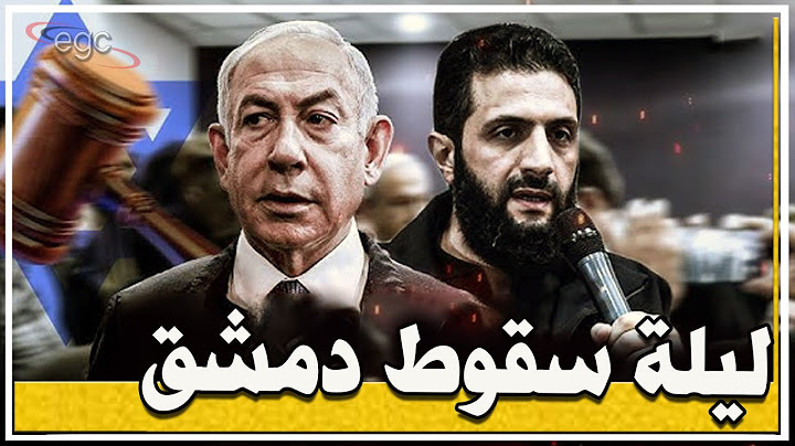 ليلة سقوط دمشق :القصر يحترق، وزارة الدفاع تنهار، الجيش السوري ينسحب من العاصمة وهزيمة ساحقة للجولانى