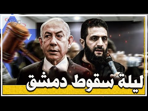 ليلة سقوط دمشق القصر يحترق وزارة الدفاع تنهار الجيش السوري ينسحب من العاصمة وهزيمة ساحقة للجولانى