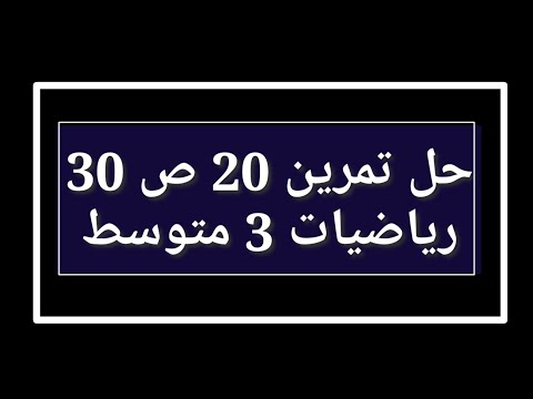 حل تمرين 20 ص 30 رياضيات 3 متوسط