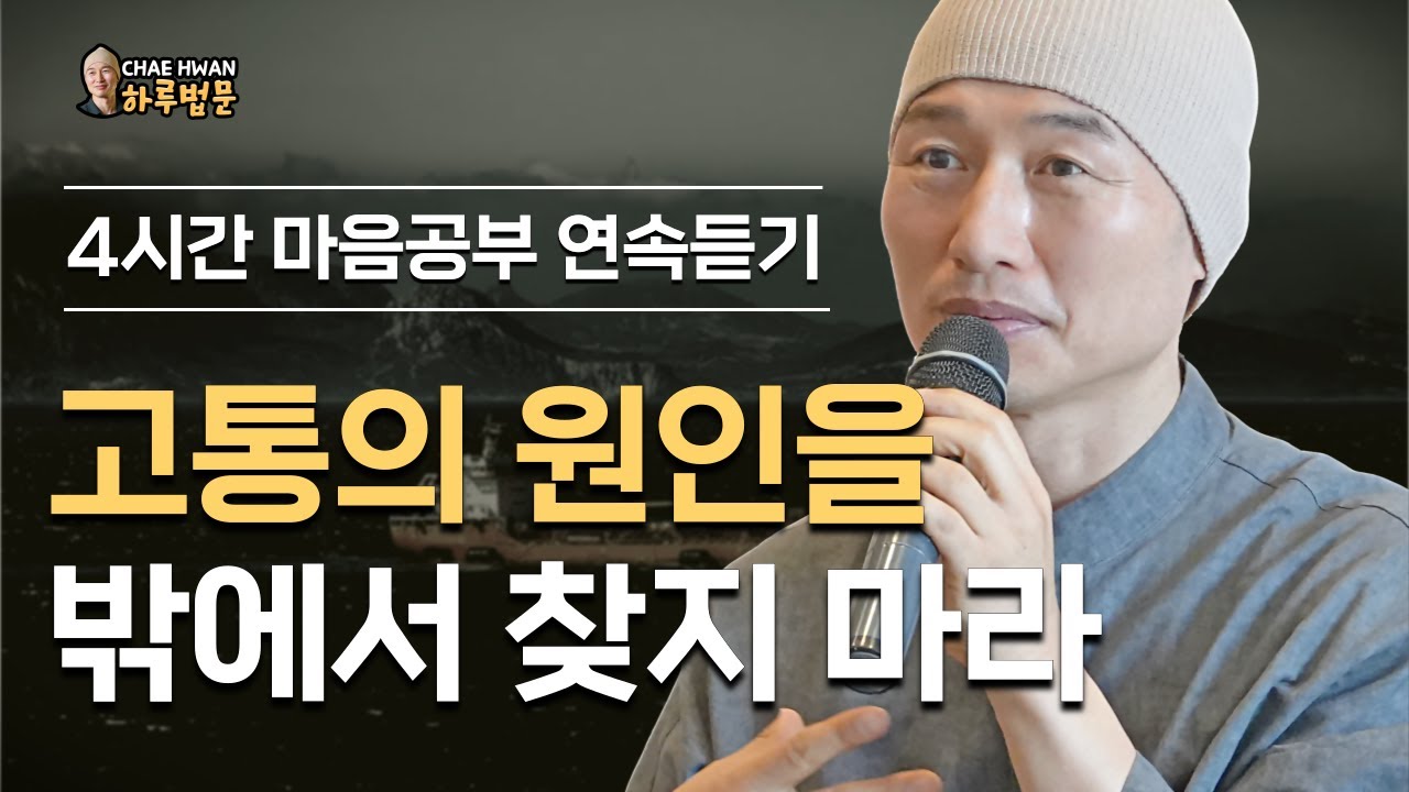 [마음공부 연속듣기] 메인- 고통의 원인을 밖에서 찾지 마라 / 작은글씨- 4시간 마음공부 연속듣기 #인생 #조언 #마음치유 