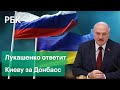 Лукашенко пообещал, что Белоруссия и Россия ответят Киеву за нападение на Донбасс