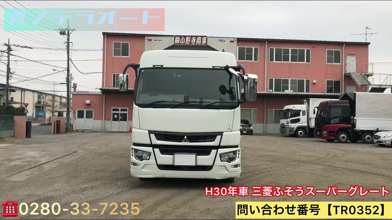 中古トラック H30年車 三菱ふそうスーパーグレート Tr0352 中古トラック トラック販売 Youtube