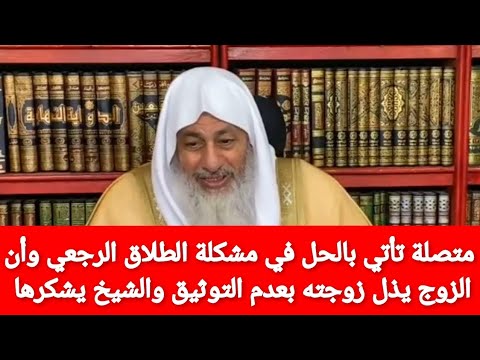 متصلة تأتي بالحل في مشكلة الطلاق الرجعي للزوج الذي طلق زوجته رسميا ورجعها دون ثوثيق والشيخ يشكرها