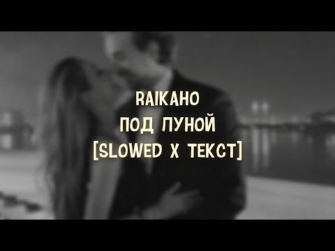 RAIKAHO - Под луной [Slowed x Текст]