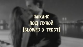 картинка: RAIKAHO - Под луной [Slowed x Текст]