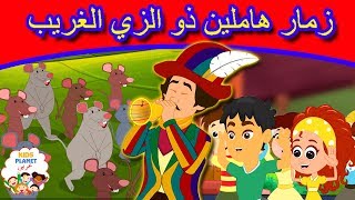 زمار هاملين ذو الزي الغريب | قصص عربية | قصص اطفال جديدة 2020 | قصص اطفال قبل النوم | قصص عربيه