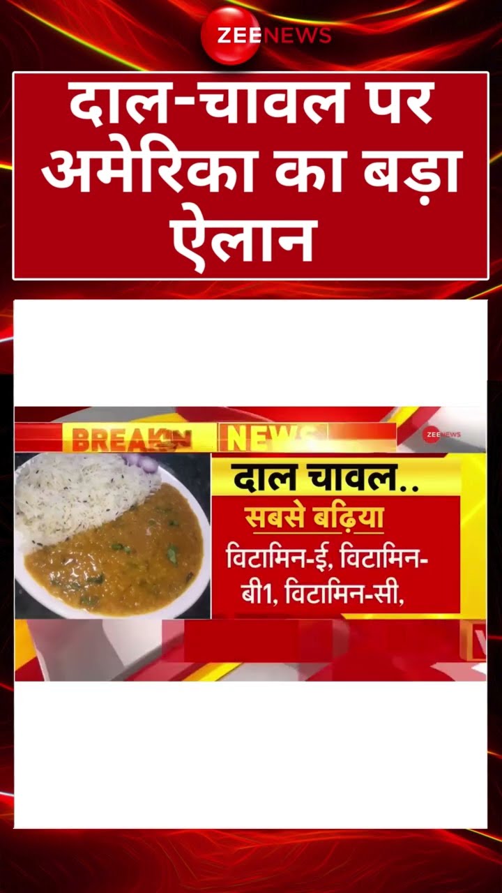 #shorts : दाल-चावल पर #America का बड़ा ऐलान | #dalrice  #breakingnews