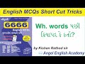 English MCQs Short Cut Video-24 Wh word પછી ક્રિયાપદ કે કર્તા? | Angel E...