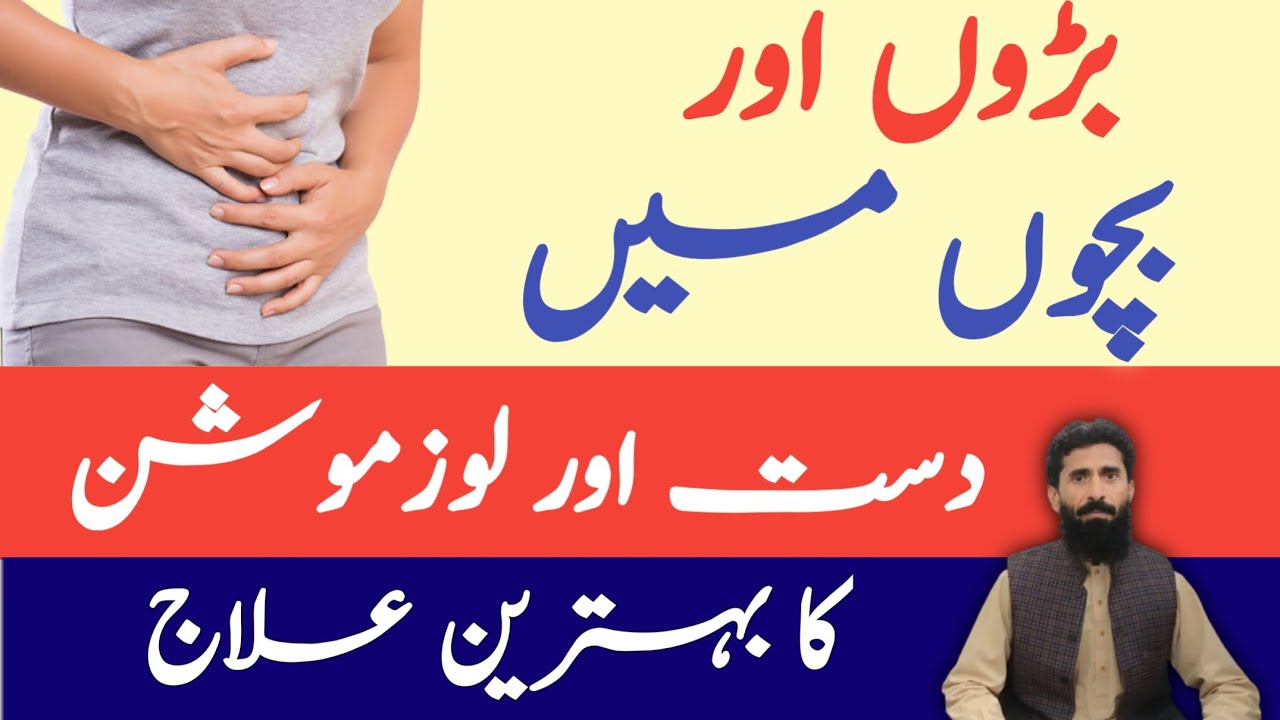 Diarrhea Ka ilaj in Urdu/Hindi Loose Motion Ka ilaj Diarrhea Khatam