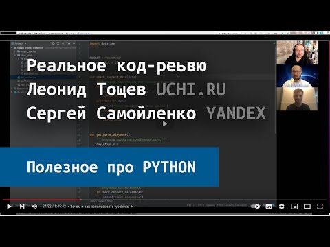 Видео: Можете ли да преминете през кода на Python?