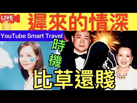 Smart Travel《娱乐八卦》｜ 甘比欠寶詠琴一句多謝｜劉鑾雄遲來的深情比草都賤 ｜寶詠琴贏什麼?｜劉鑾雄記者會 即時新聞│ 豪門秘聞｜ 娛圈秘聞