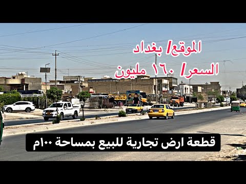قطعة ارض تجارية للبيع في بغداد بسعر ١٦٠ مليون