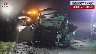 【速報】正面衝突で2人死亡   北海道、シカと接触か