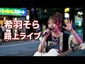 【完全版】カラフルでポップなシンガーソングライター 希羽そら 路上ライブ(もっちゃん。すとりーと)