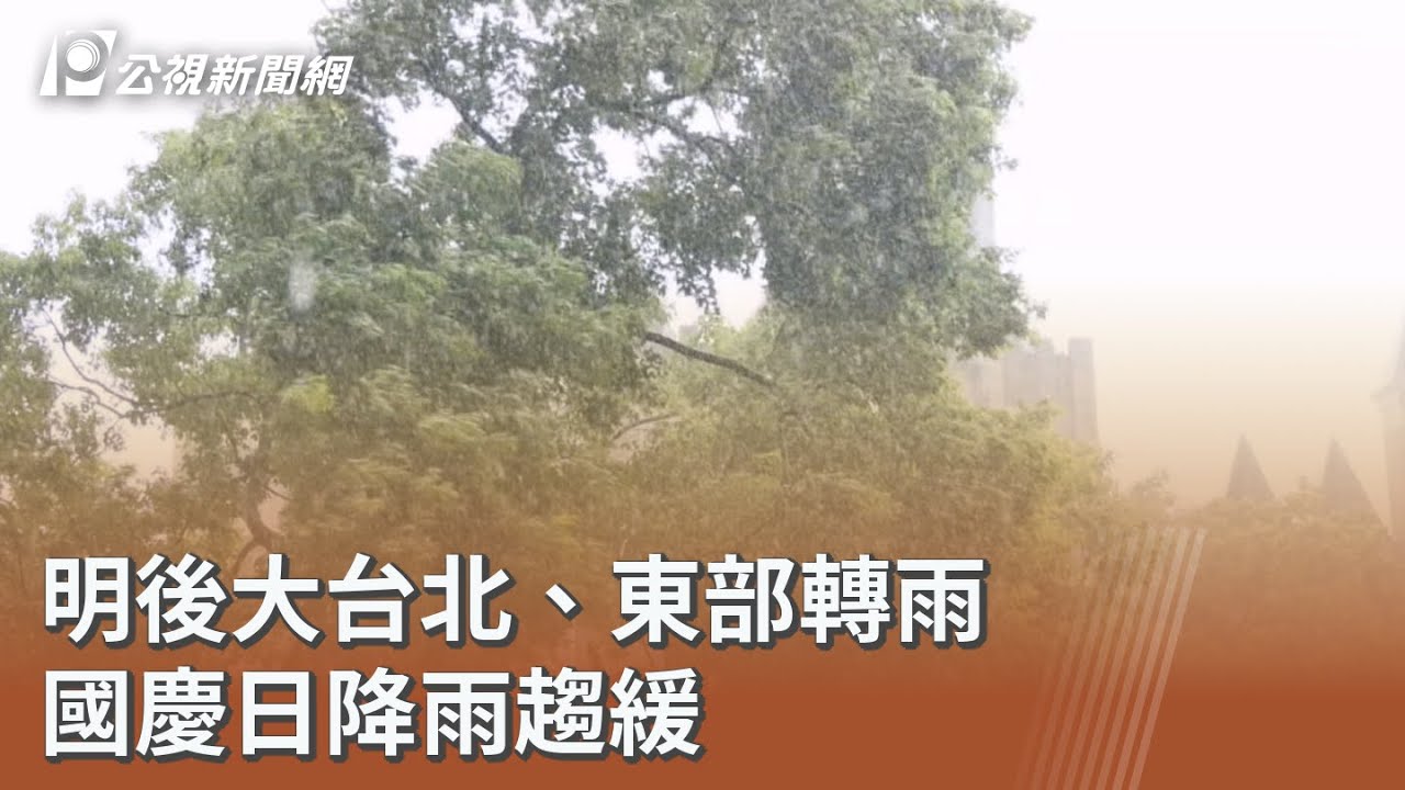 明後大台北、東部轉雨 國慶日降雨趨緩|20251007 公視午間新聞 - YouTube