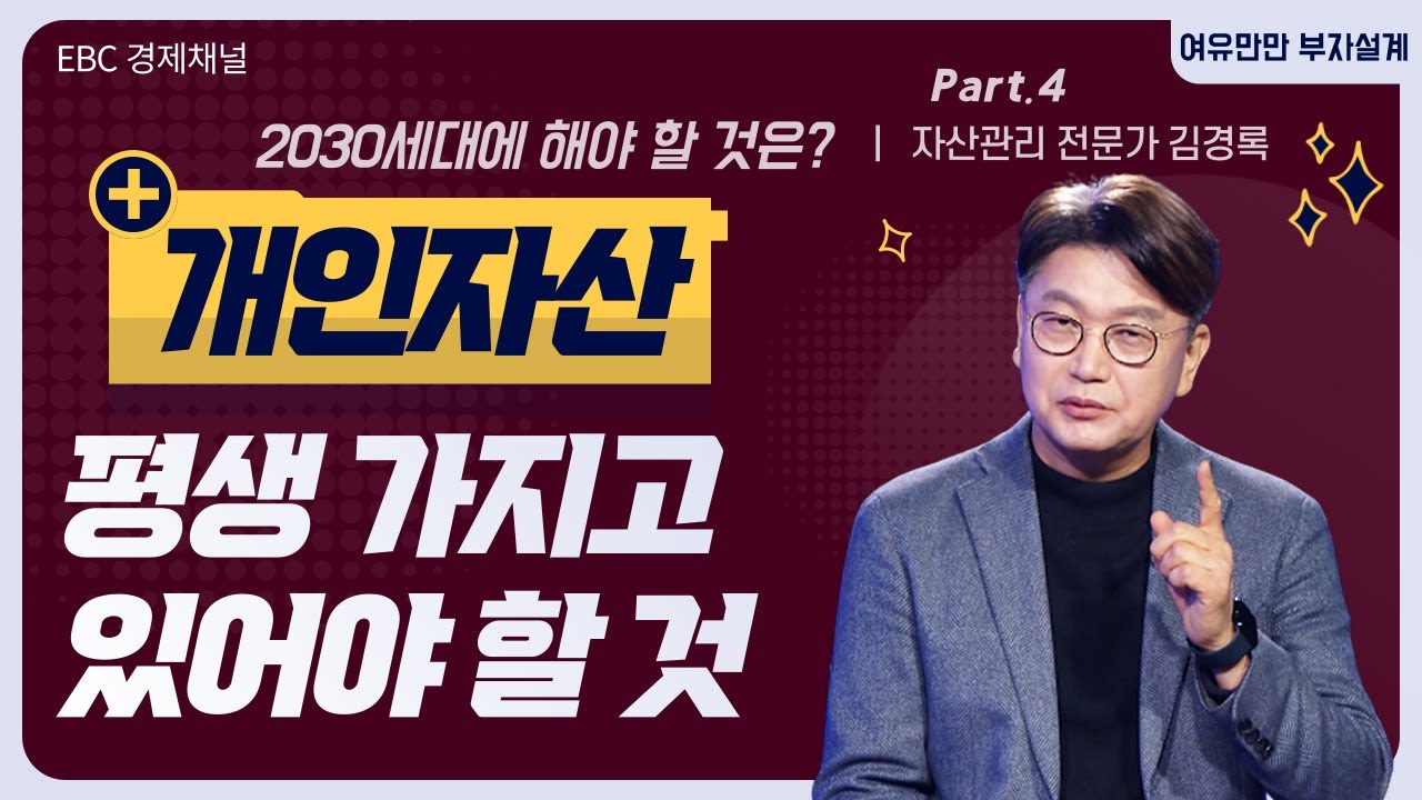 평생 가지고 있어야 할 개인자산 [여유만만 부자설계 김경록 고문]