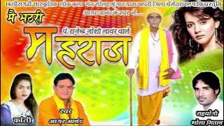 आगर आनंद। मै भठरी महराज।Agar Anand। Mai Bhathari Mahraj।New CG Song।2020#new