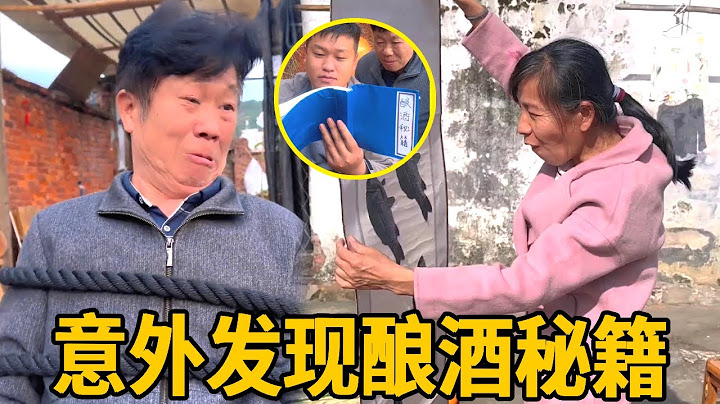 被母老虎追踪丢了酒，怎料竟意外发现一只千年黑熊，直接送他们一本酿酒秘籍！#李叮长#家庭搞笑