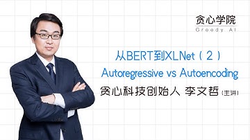 【李文哲的NLP课堂】从Bert到XLNet（2）Autoregressive vs Autoencoding（贪心学院 Greedy AI）