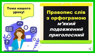 картинка: Правопис слів з орфограмою м'який подовжений приголосний