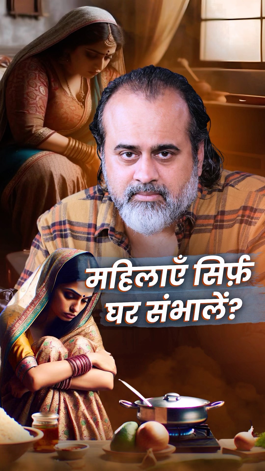 महिलाएँ सिर्फ़ घर संभालें? || आचार्य प्रशांत