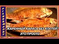 Карась без костей это просто, рецепт, фаршированный карась в духовке на луковой подушке!