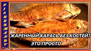 видео: Жареный карась без костей это просто, рецепт, фаршированный карась в духовке на луковой подушке! #18 картинка: Жареный карась без костей это просто, рецепт, фаршированный карась в духовке на луковой подушке! #18