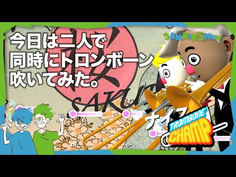 二人で同時にトロンボーン吹いてみた。【Trombone Champ】