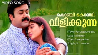Konchi Konchi Vilikkunna | Vismayathumbathu | Mohanlal | Nayanthara | Yesudas | Ouseppachan