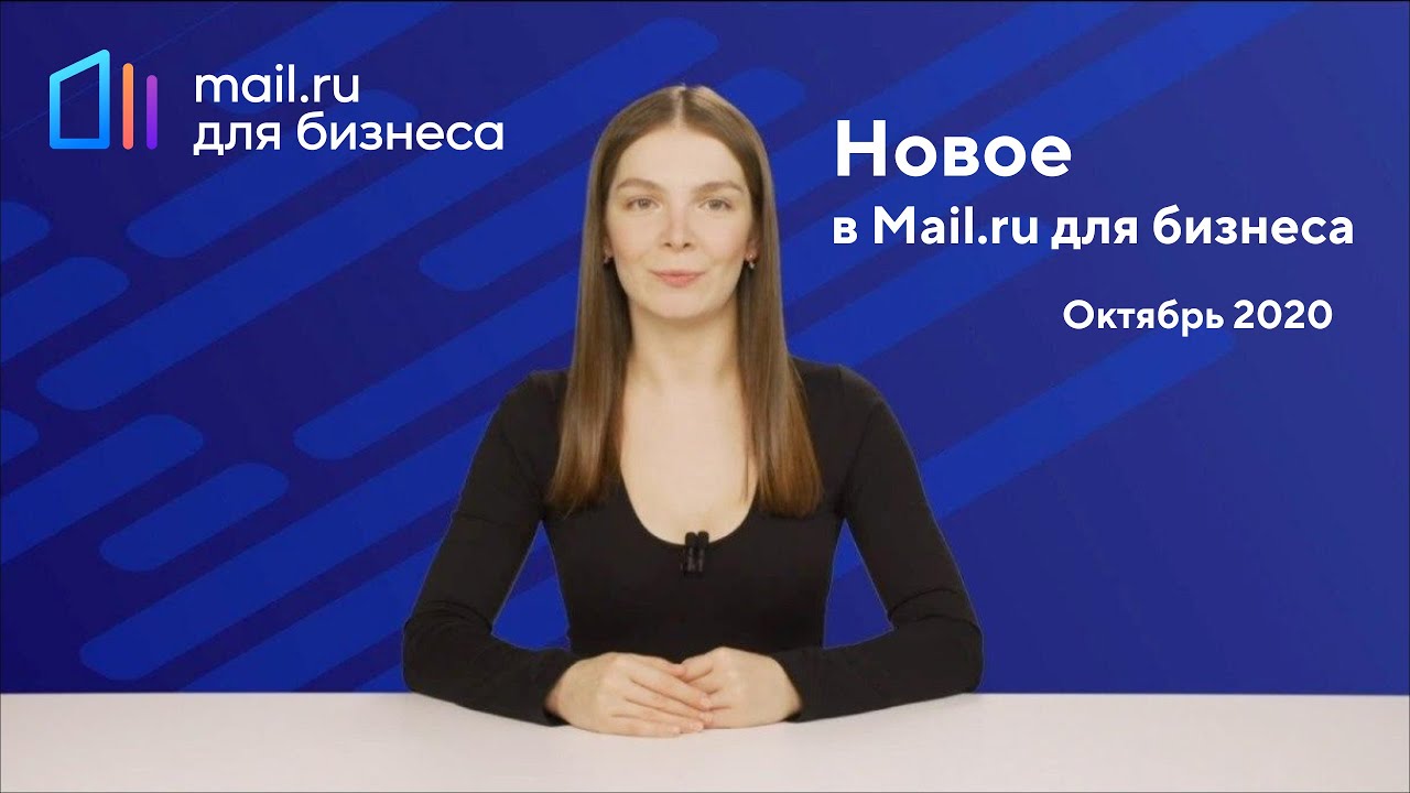 Новое в сервисах Mail.ru для бизнеса за октябрь 2020 года