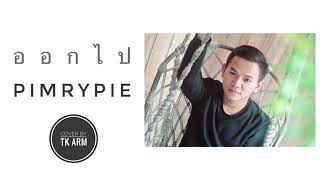 PIMRYPIE - ออกไป [Cover By TK Arm]