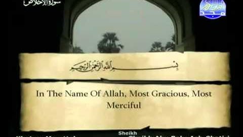 سورة الإخلاص كاملة الشيخ أبو بكر الشاطري